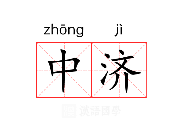 中济 中济