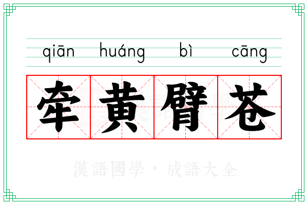 牵黄臂苍 牵黄臂苍