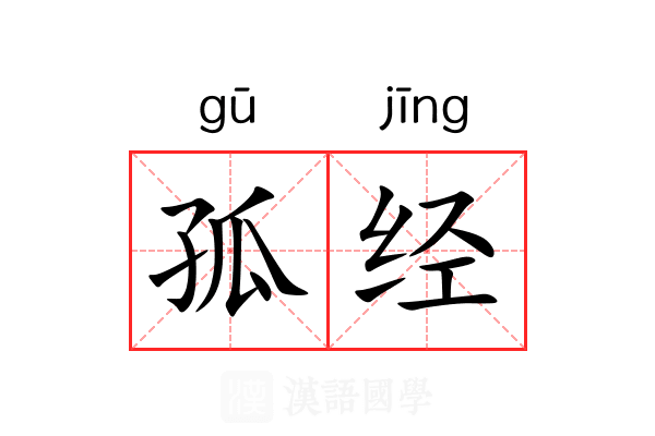 孤经 孤经