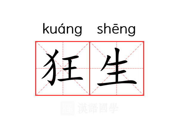 狂生 狂生