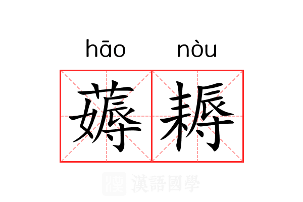 薅耨