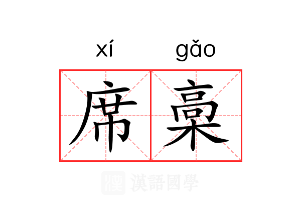 席槀