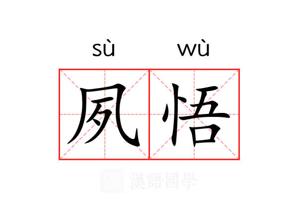 夙悟