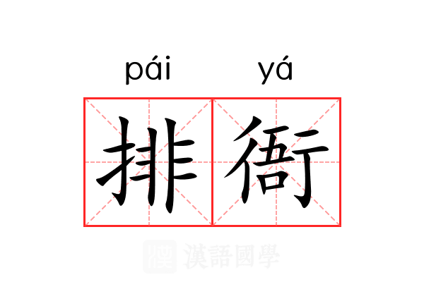 排衙 排衙