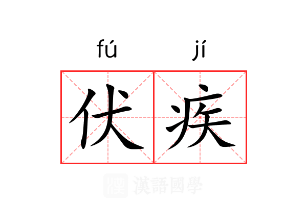伏疾