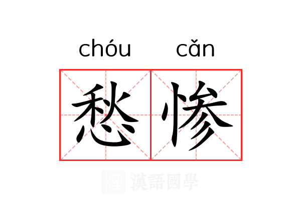 愁惨
