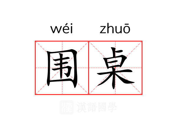 围桌