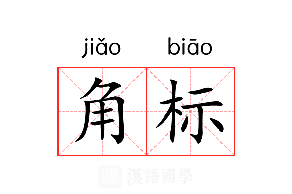 角标