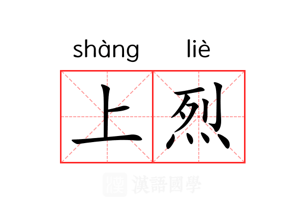上烈 上烈