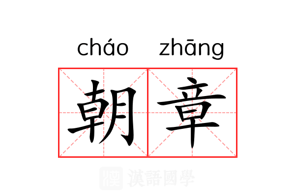 朝章 朝章