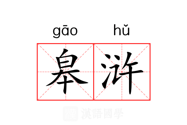 皋浒