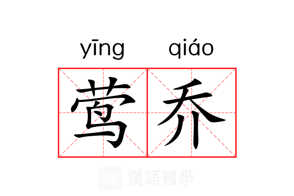 莺乔