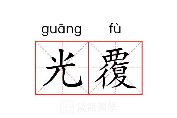 光覆 光覆