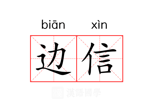 边信 边信