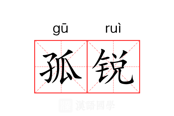 孤锐 孤锐