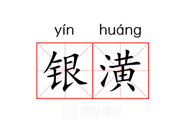 银潢 银潢