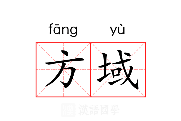 方域 方域