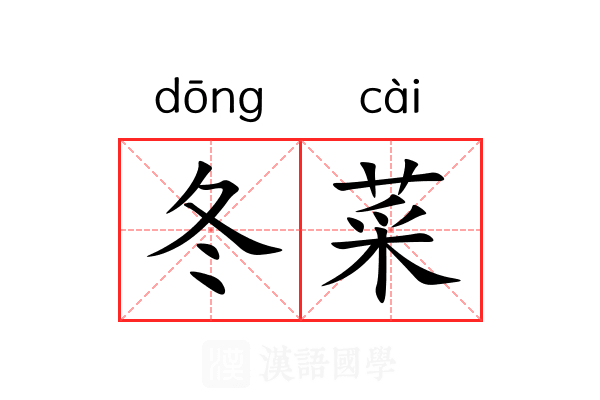 冬菜