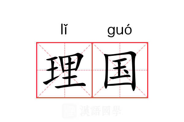 理国 理国