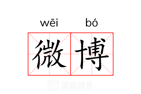 微博
