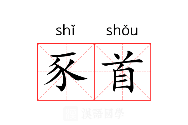 豕首