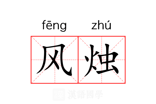 风烛