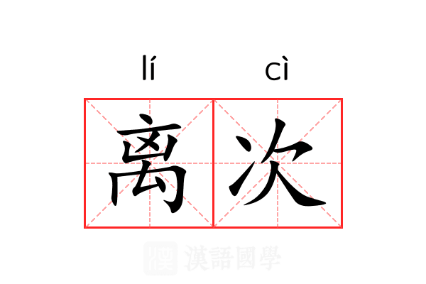 离次 离次