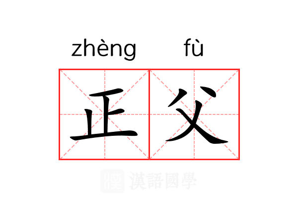 正父 正父
