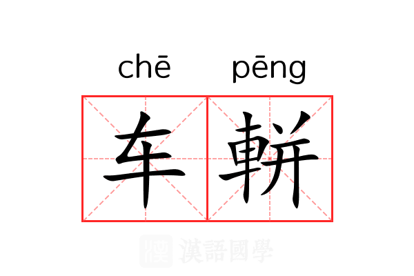 车軿 车軿