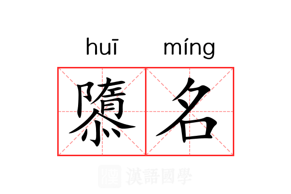 隳名 隳名