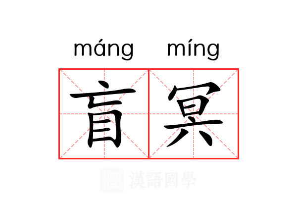 盲冥