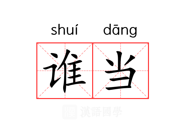 谁当