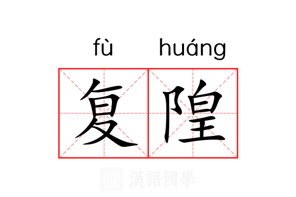 复隍