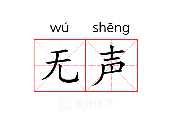 无声
