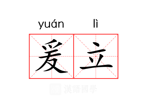 爰立