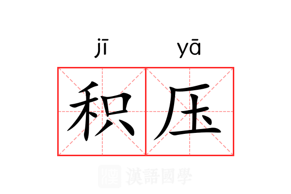积压