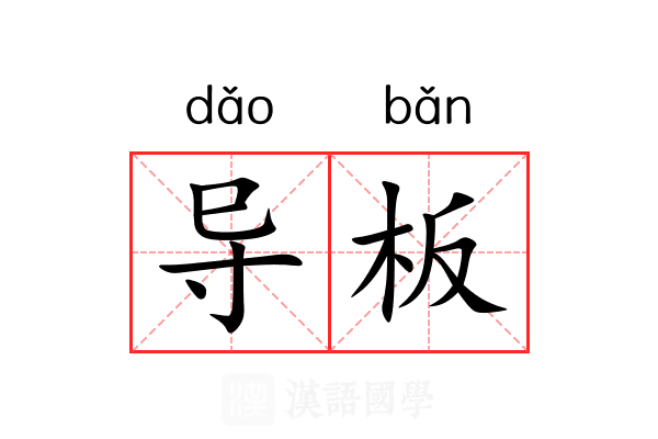 导板