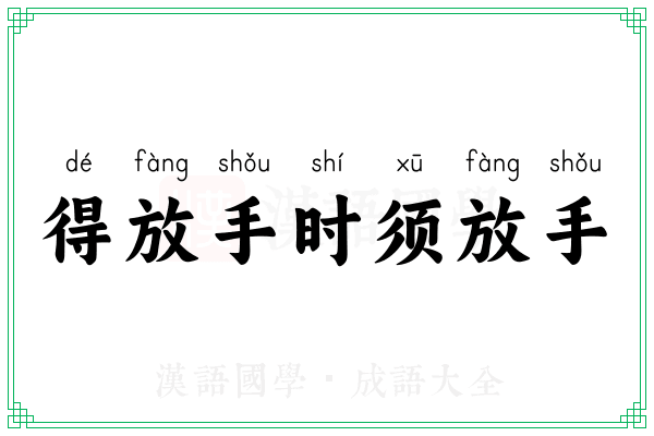 得放手时须放手 得放手时须放手