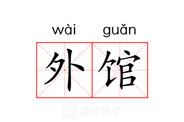 外馆 外馆