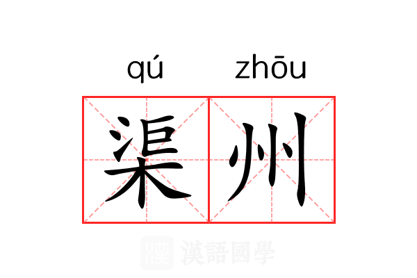 渠州