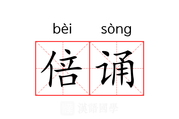 倍诵 倍诵