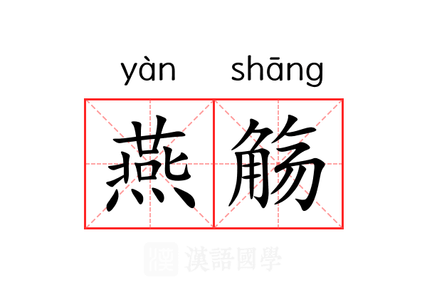 燕觞