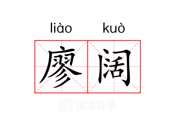 廖阔