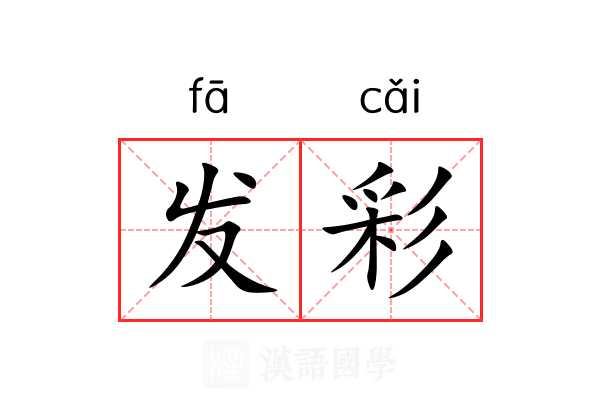 发彩