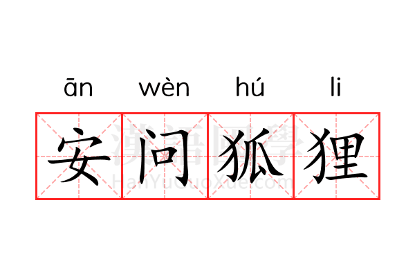 安问狐狸 安问狐狸