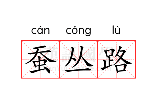 蚕丛路