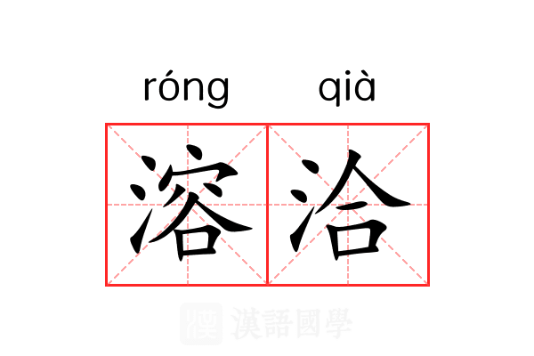 溶洽