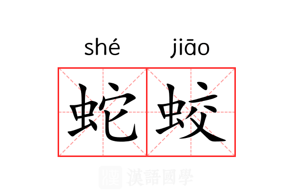 蛇蛟
