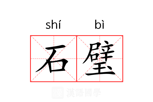 石璧 石璧