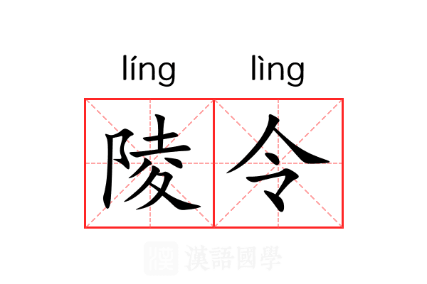 陵令 陵令